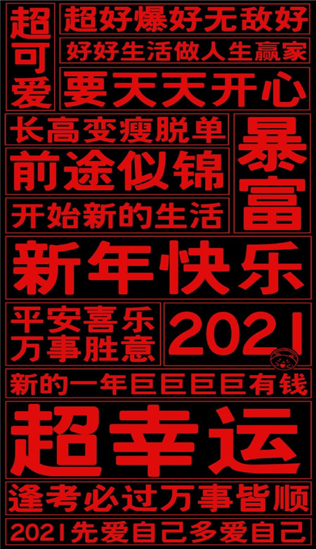 2021不想换掉的文字壁纸大全 所有遗憾都是2021惊喜的