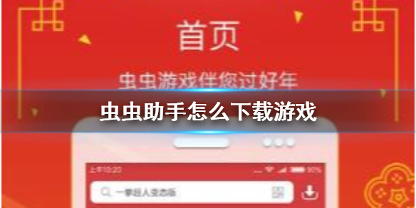 虫虫助手怎么下载游戏 游戏下载流程介绍