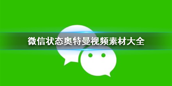 微信状态奥特曼视频素材大全 微信状态奥特曼视频素材有什么