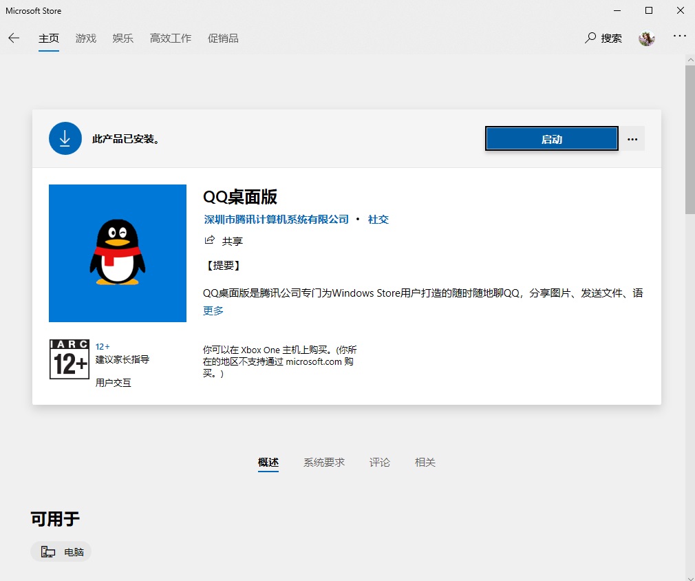 腾讯 QQ 桌面版 Win10 商店版 9.4.2 正式更新