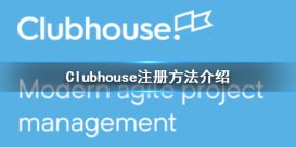 clubhouse怎么下载？clubhouse怎么注册？最新下载地址+教程