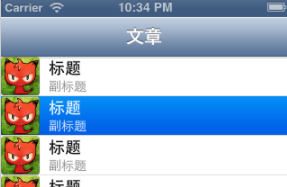 IOS UITableView和UITableViewCell的几种样式详细介绍