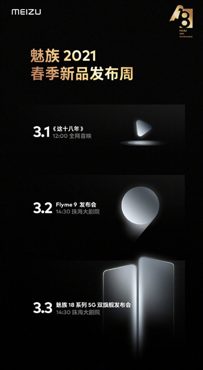 魅族18发布日期官宣3月3日 魅族18系列发布会开启预告