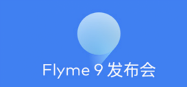 魅族flyme9内测答案是什么？魅族flyme9内测题目答案大全