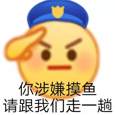 今天工作摸鱼了嘛微信表情包 今天我们都是摸鱼人表情包