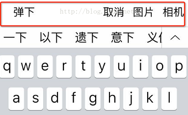 iOS中键盘 KeyBoard 上添加工具栏的方法