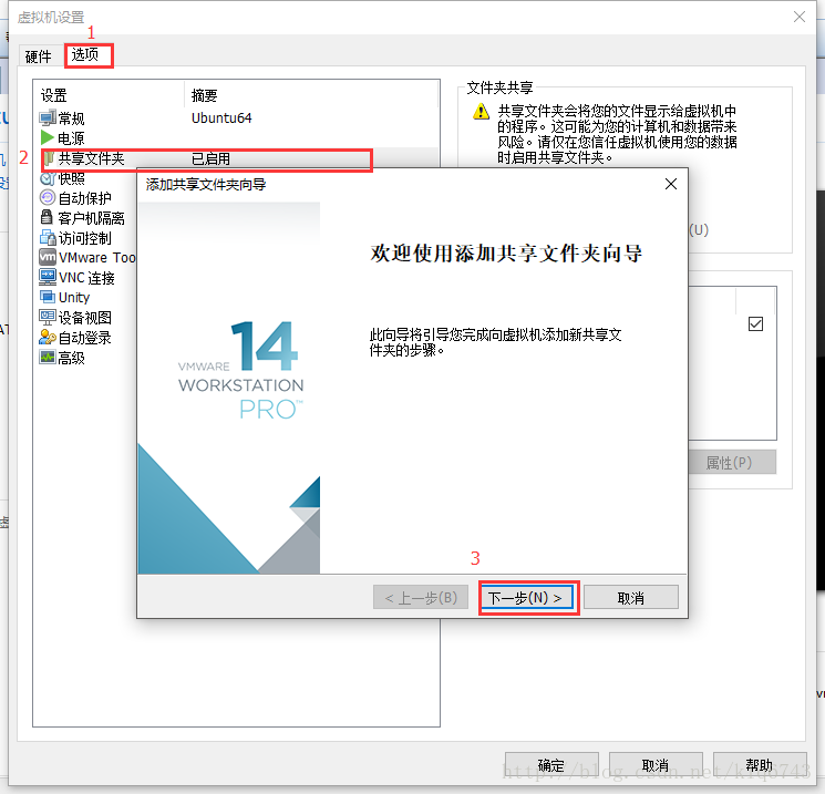 VMWare14.0.0的Ubuntu虚拟机中设置共享文件夹