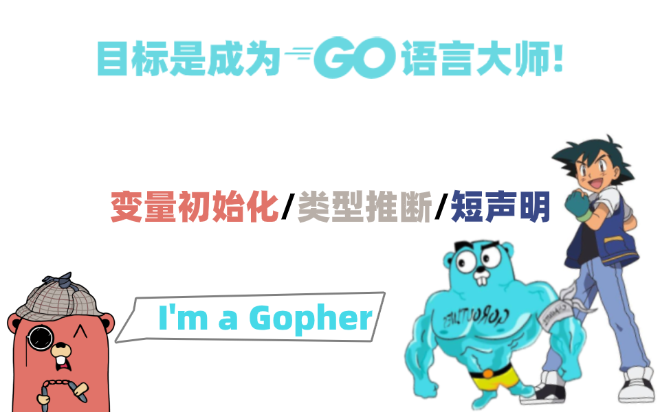 关于Golang变量初始化/类型推断/短声明的问题