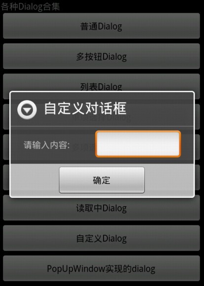 Android开发必知 九种对话框的实现方法