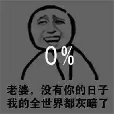 男生爱上一个人的表现表情包夸老婆的搞笑表情大全