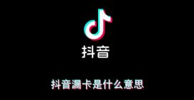 抖音漏卡是什么意思 漏卡详细意思介绍