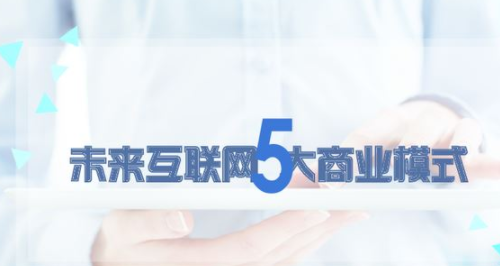 未来5大网络销售模式选哪种好？