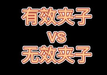 抖音夹子是什么意思?有效夹子无效夹子是什么意思