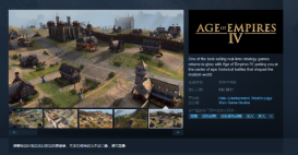 《帝国时代4》上架Steam 今秋发售、支持中文