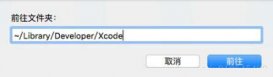 Xcode清理缓存和垃圾文件的教程