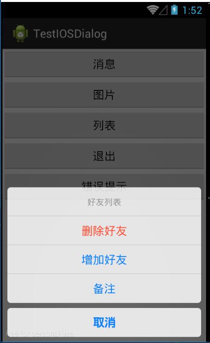 android底部弹出iOS7风格对话选项框(QQ对话框)--第三方开源之IOS_Dialog_Library