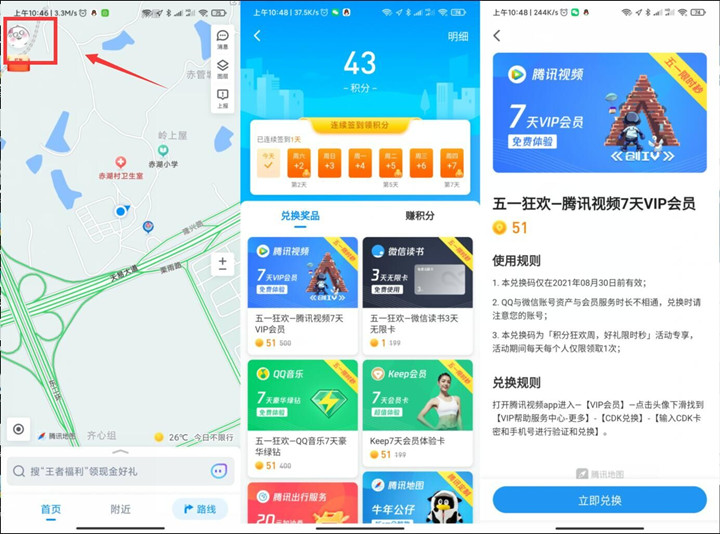 腾讯地图51积分免费兑换腾讯视频7天会员