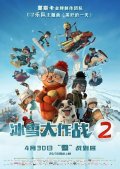 冰雪大作战2免费国语版高清 冰雪大作战电影2中文版