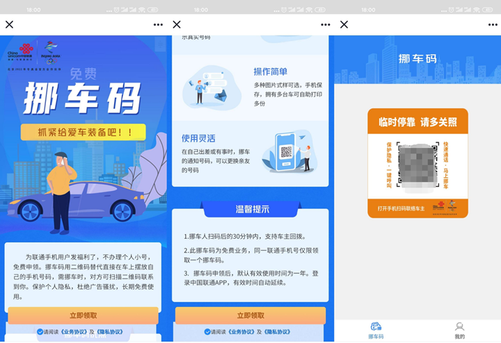 联通用户免费申请领取挪车码