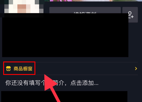抖音商品橱窗怎么关掉？抖音关闭商品橱窗流程一览
