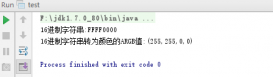 Java中Color和16进制字符串互相转换的方法