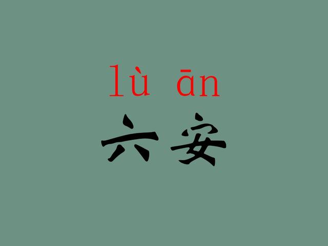 安徽六安的读音是什么？六(liù)安还是六(lù)安?