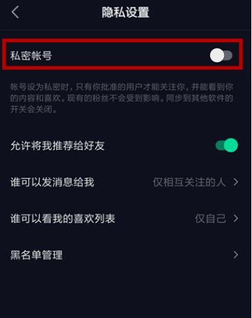 抖音私密账号是什么？私密账号开启关闭设置方法