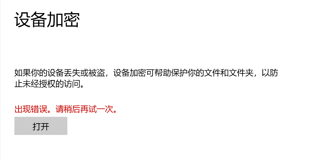 重装系统后设备加密文件夹不能用怎么办?重装系统后设备加密解决教程