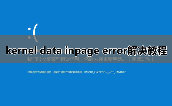 kernel data inpage error蓝屏怎么办?kernel data inpage error解决教程