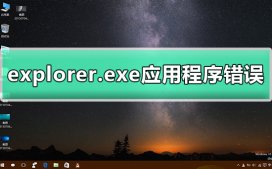 explorer.exe应用程序错误怎么办?附解决方法