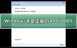 Windows不是正版0x80070005怎么解决?0x80070005正版提示解决教程