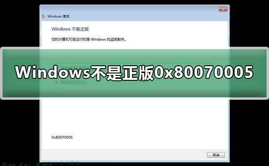 Windows不是正版0x80070005怎么解决?0x80070005正版提示解决教程