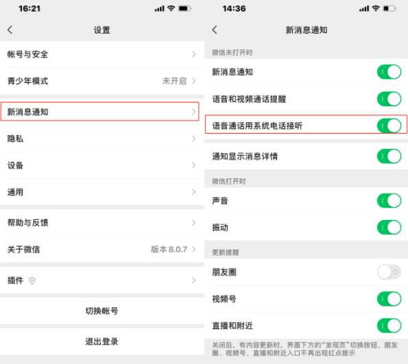 微信8.0.7没有CallKit是怎么回事？微信电话接听功能怎么关闭设置