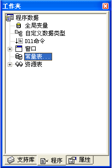 一步一步跟我学易语言之常数、常量和资源