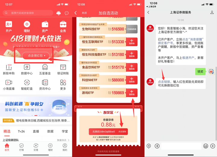 上海证券免费抽0.88-1.18元微信红包