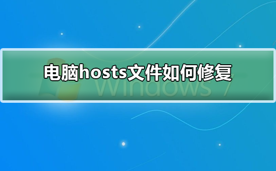 电脑hosts文件如何修复?电脑hosts文件修复教程