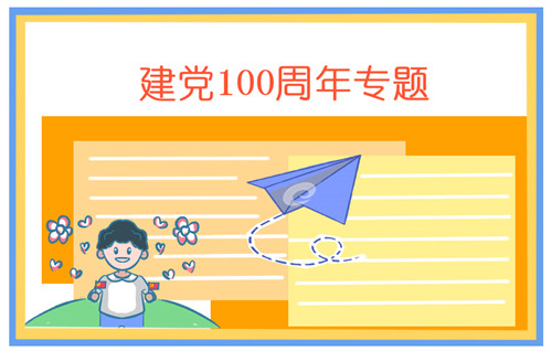 建党节一百周年手抄报文字图片 有关建党100周年的素材大全