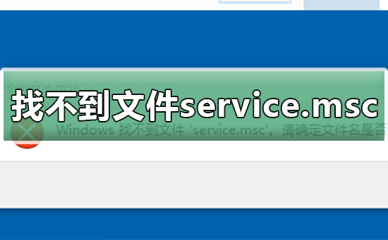 Windows提示找不到文件service.msc 恢复文件service.msc的方法