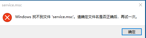 Windows提示找不到文件service.msc 恢复文件service.msc的方法