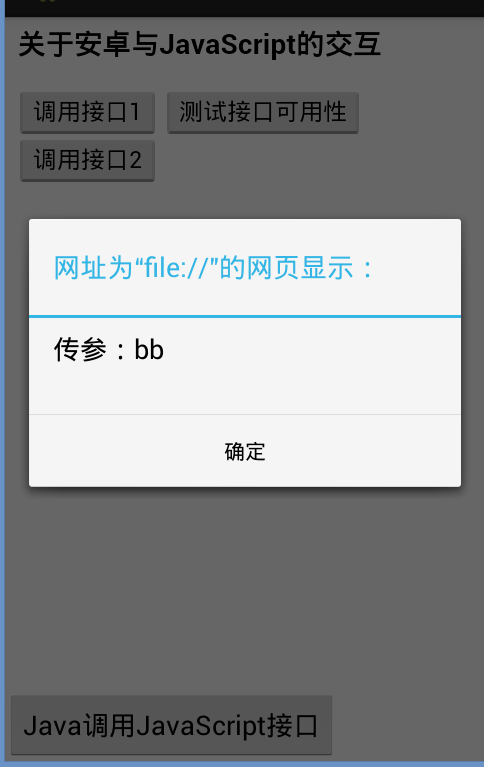 Android WebView上实现JavaScript与Java交互