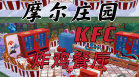 摩尔庄园肯德基炸鸡餐厅怎么装修设计？摩尔庄园kfc餐厅设计图分享