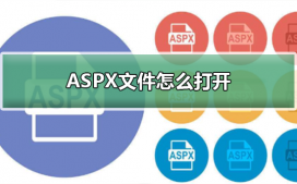 ASPX文件怎么打开?ASPX文件打开的方式