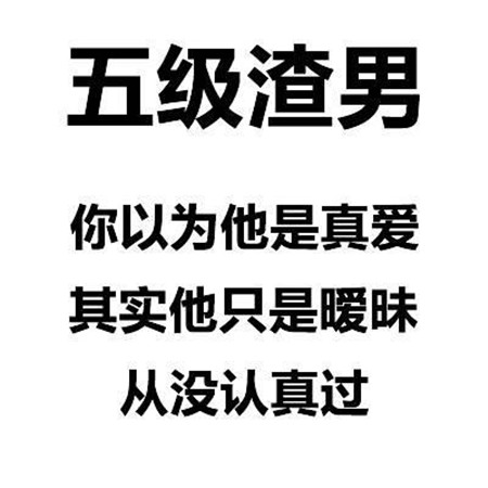 渣男等级排行图片 一级到九级渣男对照表