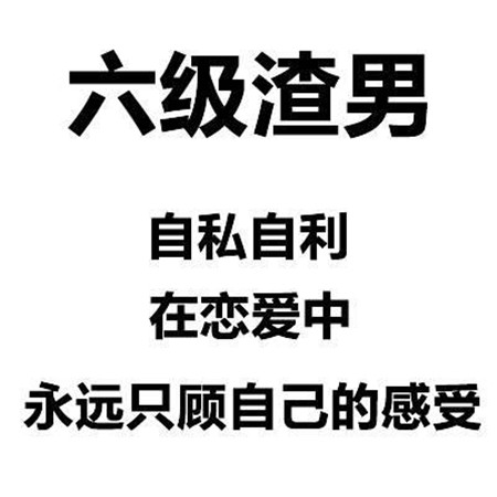 渣男等级排行图片 一级到九级渣男对照表