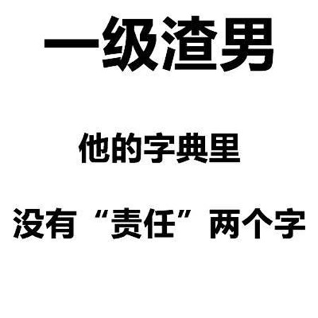 渣男等级排行图片 一级到九级渣男对照表