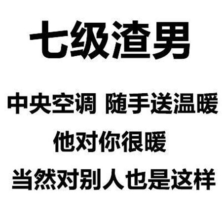 渣男等级排行图片 一级到九级渣男对照表