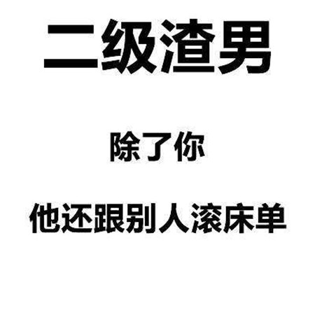 渣男等级排行图片 一级到九级渣男对照表