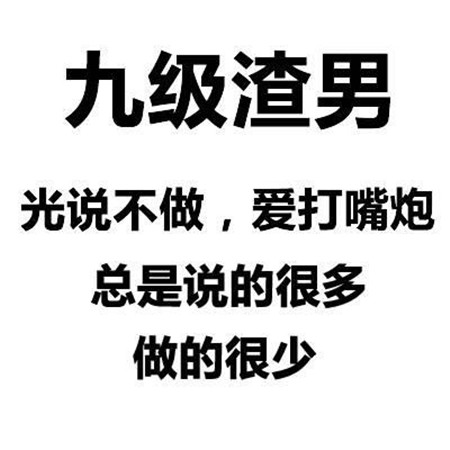 渣男等级排行图片 一级到九级渣男对照表