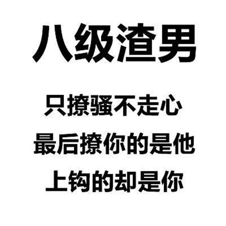 渣男等级排行图片 一级到九级渣男对照表