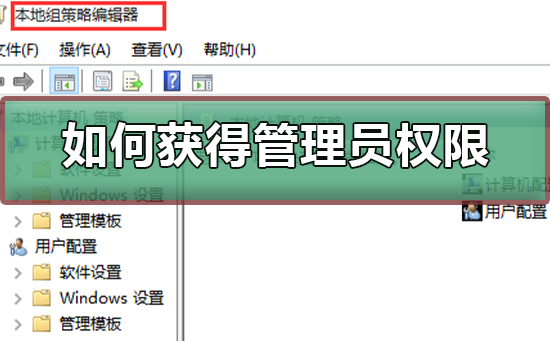 如何获得管理员权限?获得管理员权限的方法步骤